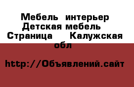 Мебель, интерьер Детская мебель - Страница 3 . Калужская обл.